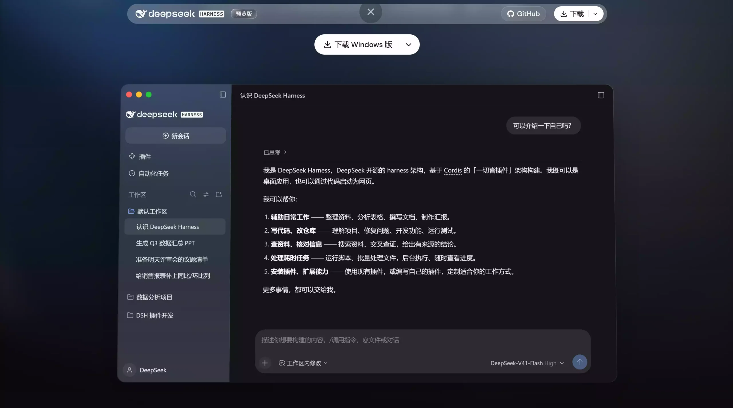 DeepSeek Harness 桌面版發(fā)布