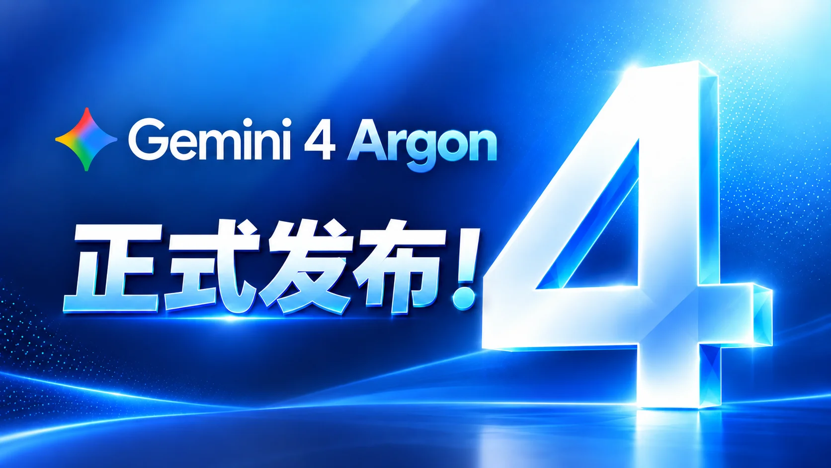 Gemini 4 Argon 正式發(fā)布